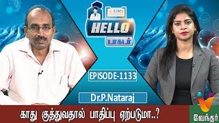 காது குத்துவதால் பாதிப்பு  ஏற்படுமா.. ?Hello Doctor [Epi-1133]-(20/06/19)