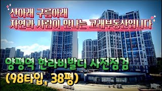 양평 한라비발디 (양평역 한라비발디) 사전점검 다녀오다