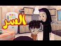السر - طيور بيبي Toyor Baby