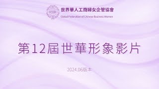 2024世華年會形象影片中英文版 (版本0617)