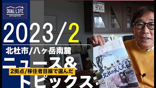 2023年2月度　北杜市＆八ヶ岳南麓ニューストピックス（移住・2拠点希望者向けセレクト）