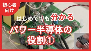 【超初心者向け】はじめてでもわかるパワー半導体の役割①