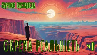 Карлос КАСТАНЕДА. Книга 2. ОКРЕМА РЕАЛЬНІСТЬ. Частина 1. #аудіокнигаукраїнською #слухайукраїнське