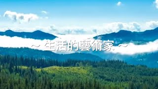 靈修旅程第1695天 生活的藝術家 經文：雅各書1:19-21