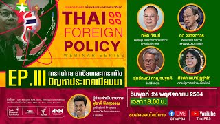 Thai Foreign Policy Webinar Series EP. III : การทูตไทย อาเซียนและการแก้ไขปัญหาประเทศเมียนมา