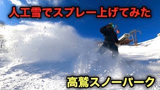 高鷲スノーパークの人工雪でパウダーみたいにスプレー上げてみた‼︎【スノーボード 】