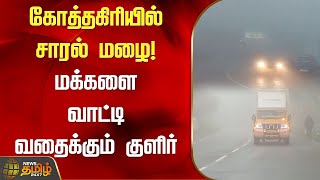 கோத்தகிரியில் சாரல் மழை! மக்களை வாட்டி வதைக்கும் குளிர் | Kothagiri | Nilgiris