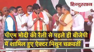West Bengal Election 2021: kolkata में PM Modi के मंच पर भाजपा में शामिल हुए Mithun Chakraborty