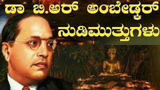 ಡಾ ಬಿ ಅರ್ ಅಂಬೇಡ್ಕರ್ ನುಡಿಮುತ್ತುಗಳು| Dr B R Ambedkar quotes|Rajini express