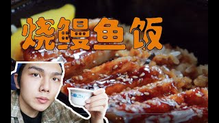 【鱼片儿吃播】日式烧鳗鱼饭 鱼子酱土豆泥 鹅肝寿司 春夏交际吃一顿