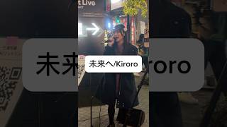 未来へ/Kiroro