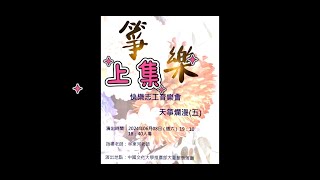 箏樂-快樂志工音樂會 (上集)     20240608