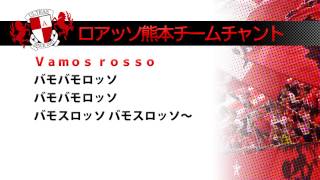 ロアッソ熊本チャント＆コール集 Vamos rosso