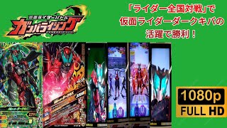 【ガンバライジング】｢ライダー全国対戦｣で仮面ライダーダークキバの活躍で勝利！