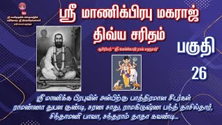 ஸ்ரீ மாணிக்க பிரபு  மஹராஜ் திவ்ய சரித்திரம் பகுதி 26#srisairadhakrishnamai