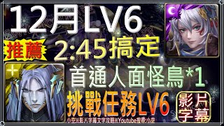 「12月挑戰LV6」姬臣2分45秒搞定，首通領取人面怪鳥*1（文字攻略+關卡資訊）【小空】【神魔之塔】12月挑戰-月月挑戰之師走月-薛丁格