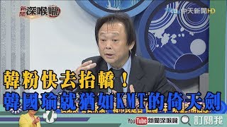 《新聞深喉嚨》精彩片段　五百年必有王者興　王世堅讚韓國瑜猶如倚天劍