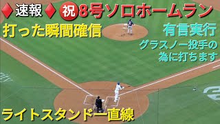 ♦️速報♦️㊗️8号ソロホームラン【大谷翔平選手】打った瞬間確実のライトスタンドイン vsブレーブス〜シリーズ2戦目〜