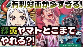 【対戦動画】今このリーダーが強い！有利対面爆増で怖い物なし？！緑黄ヤマトvs青紫ルフィ