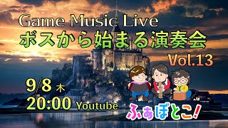 ボスから始まる演奏会 vol.13 【秋は新作祭りだ】