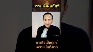 #กรรมส่งผลทันที #กายใจเป็นทุกข์เพราะเป็นวิบาก