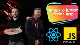 0. Співбесіда Junior Fronted розробника | JavaScript React Developer