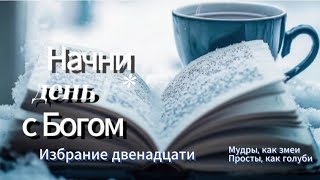 Начни день с Богом ☕. Избрание 12 😇