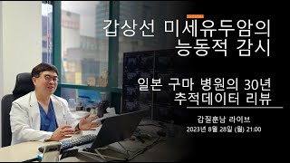 갑상선 미세유두암의 능동적 감시, 일본 구마 병원의 30년 추적데이터 리뷰