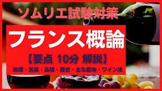 #4【2023年】フランス概論　ソムリエ試験対策　◆独学