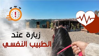 زيارة عند الطبيب النفسي و النتيجة كانت رائعة 🎥♥️