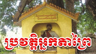 ប្រវត្តិអ្នកតាព្រៃដែលអ្នកស្រុកខ្លះថា «អ្នកតាកើតពីលាមកឆ្កែ»