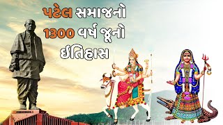 પાટીદાર સમાજનો ૧૩૦૦ વર્ષ જૂનો ઇતિહાસ