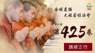 《大般若經》第二會第 425 卷