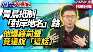 青鳥抵制「對岸地名」路　侯漢廷爆綠前輩竟跟他說「這話」《庶民大頭家》精華回顧 20250108#鄭麗文 #侯漢廷 #張啓楷 #栗正傑@庶民大頭家