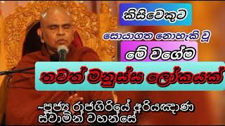 කිසිවෙකුට සොයාගැනීමට නොහැකි වූ තවත් මනුස්සලෝකයක් සොයාගත් හිමිනම කියූකතාව Rajagiriye Ariyagnana Thero