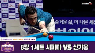 사파타vs신기웅 8강 1세트[하이원리조트 PBA챔피언십 2024]