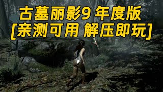 古墓丽影9 年度版 繁体中文 免安装 绿色版 亲测可用 解压即玩 [单机游戏 分享下载]