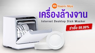 เครื่องล้างจาน Xiaomi Mijia Internet Desktop Washer