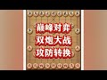 这场象棋对弈无疑是一场智慧与技巧的较量