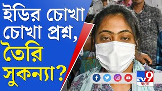 Sukanya Mondal News: সুকন্যার জন্য তৈরি ইডির চোখা চোখা প্রশ্ন, ইডি দফতরে যাবেন তো কেষ্ট কন্যা?