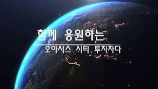 함께 응원하는 오아시스 시티 투자자