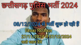 cg police bharti 8 दिसंबर से शुरू और 27 नवंबर से 7 दिसंबर वालों का एडमिट कार्ड कहा से प्राप्त होगा।