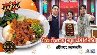 เปิดเมนูใหม่ | ข้าวเต้าฮวย หมูพะโล้ไต้หวัน ร้านเต้าฮวย อะพอลโล #ปัญญา5ดาว #Workpoint23