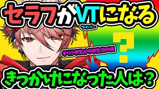 セラフがにじさんじを知ったキッカケ＆Vチューバ―になるキッカケになった人は？【セラフダズルガーデン VOLTACTION ヴォルタクション にじさんじ 切り抜き】