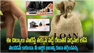 తక్కువ వడ్డీతో పర్సనల్ లోన్ పొందే చిట్కాలు.! Tips to Get a Personal Loan at Low Interest Rates