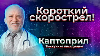 Гипертонический криз ПЕРВАЯ ПОМОЩЬ| Каптоприл