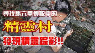 我遇見「精靈」了！！尋找馬六甲馬來傳說中的「精靈村」！！ft. Kampung Bunian Pulau Besar Melaka｜【信仰Vlog】#45