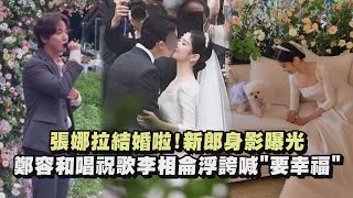 【恭喜❤️】張娜拉結婚啦！新郎身影曝光 鄭容和唱祝歌李相侖浮誇喊\