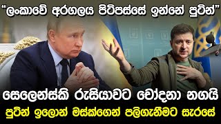 “ලංකාවේ අරගලය පිටිපස්සේ ඉන්නේ පුටින්” | Volodymyr Zelensky \u0026 Putin |