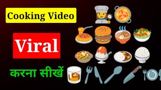 Cooking Video Viral Kaise Kare || Cooking Channel Video Viral करने के तरीके